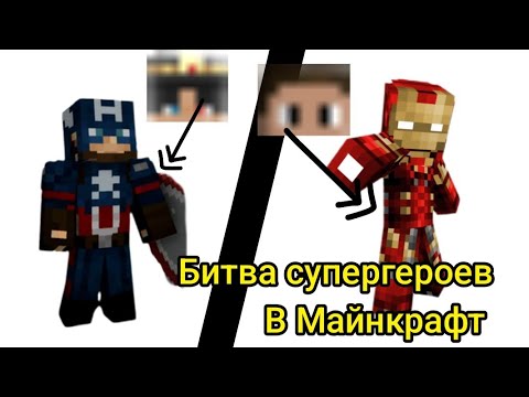 Видео: Битва супергероев в Майнкрафт Майнкрафт|Aminty|Minecraft