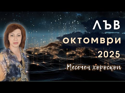 Видео: 💥ЛЪВ ОКТОМВРИ 2025✨ Месечен хороскоп✨