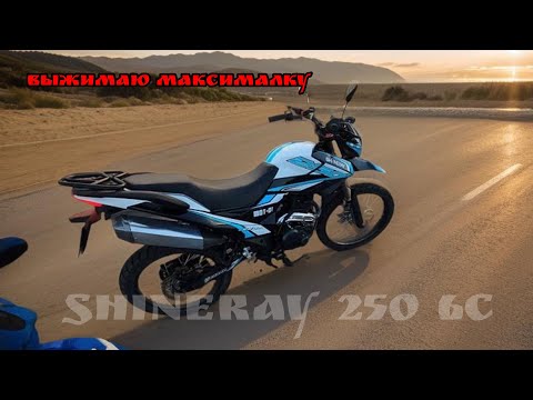 Видео: Максималка на Shineray 250 6c замерял по gps
