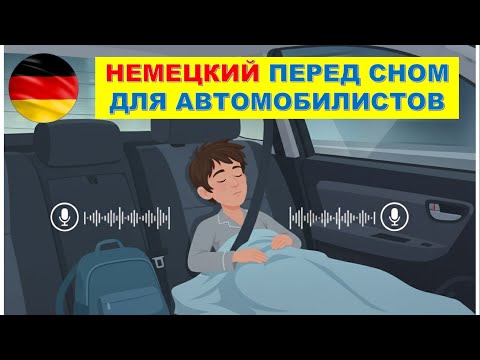 Видео: НЕМЕЦКИЙ ПЕРЕД СНОМ | 50  ПОЛЕЗНЫХ ФРАЗ ДЛЯ АВТОМИБИЛИСТОВ И ПЕШЕХОДОВ #2026