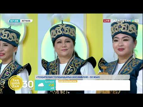 Видео: «Тоқырауын толқындары» ансамбліне – 50 жыл