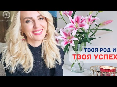 Видео: Силата на Рода: Как да я използваме за личен и професионален успех?