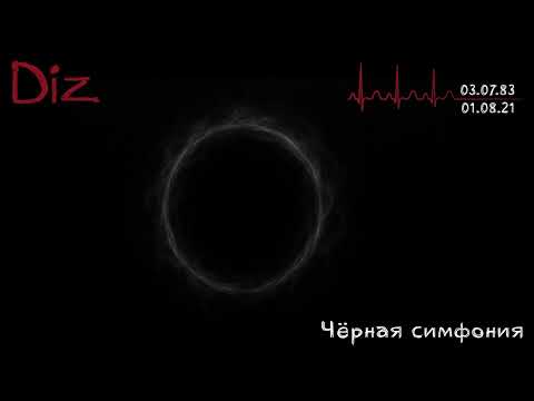 Видео: Diz   Чёрная симфония (Official Audio) [Послесловие...]