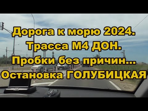 Видео: Дорога к морю 2024. Трасса М4 ДОН. Пробки без причин. Остановка Голубицкая.