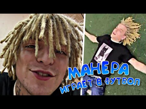 Видео: XXXMANERA ИГРАЕТ В ФУТБОЛ С ГЕНСУХОЙ! (молодой платон, akyuliych, gensyxa, xxxmanera, bsoul)