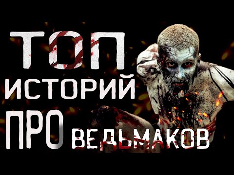 Видео: Страшные истории на ночь. Топ историй про ведьмаков. Creepypasta.