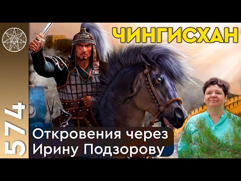 Видео: #574 Чингисхан Монгольской империи - Сын вечного неба. История жизни и великих побед. Откровения.