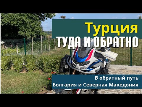 Видео: Турция туда и обратно. В обратный путь - Болгария и Северная Македония