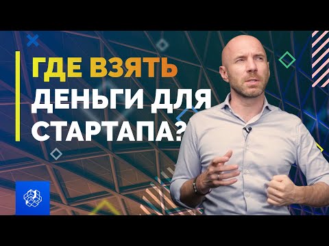 Видео: Стартап: как привлечь инвестиции на развитие бизнеса? Малый бизнес | Бизнес Конструктор