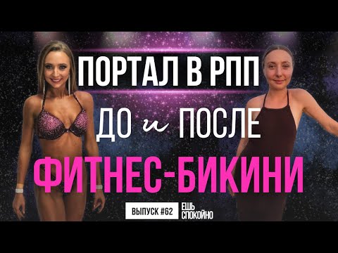 Видео: Фитнес-бикини – портал в РПП: Жизнь участниц до и после соревнований