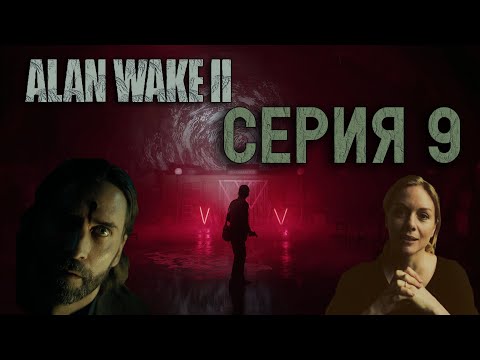 Видео: Alan Wake 2-Серия 9 "Допрос Уейка"