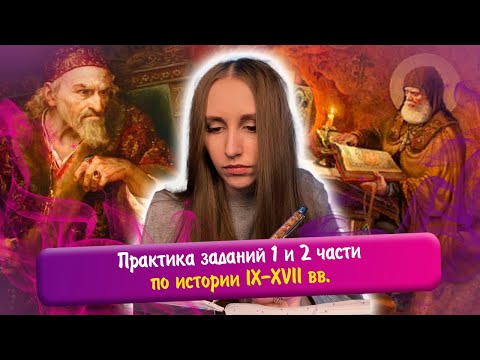Видео: Большая практика заданий 1 и 2 части по истории IX-XVII вв. ЕГЭ история.