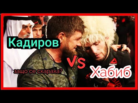 Видео: ВРАЖДАТА МЕЖДУ ХАБИБ И РАМЗАН КАДИРОВ (Хабиб не се пречупи)