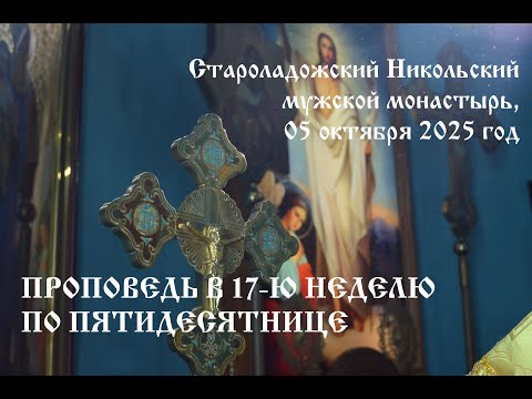 Видео: Проповедь в 17 ю Неделю по Пятидесятнице  05 10 2025 год
