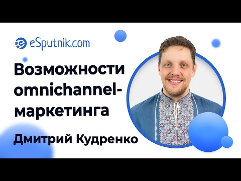 Видео: Вебинар: Новые возможности и вызовы omnichannel-маркетинга