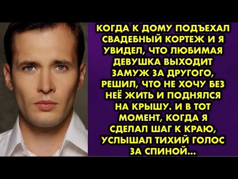 Видео: Когда к дому подъехал свадебный кортеж и я увидел, что любимая девушка выходит замуж за другого, я..