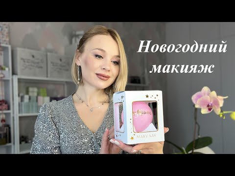 Видео: Новогодний макияж