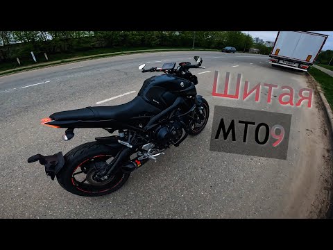 Видео: Шитая Yamaha MT09 - ДО \ ПОСЛЕ - коротко!