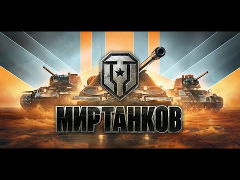 Видео: Премиум танки 🐻 Фарм серебра 🐻 Клан [SWAPS]