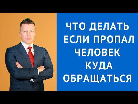 Видео: Что делать если пропал человек куда обращаться - Адвокат по уголовным делам