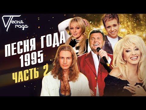 Видео: Песня года 1995 (часть 2) | Валерия, Андрей Губин, Ирина Аллегрова, Леонид Агутин и др.