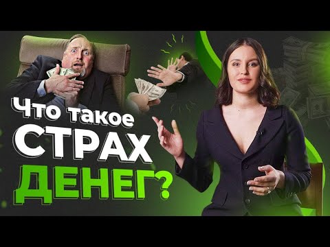 Видео: Что такое страх денег? Почему люди не готовы к большим деньгам!
