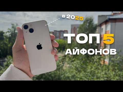 Видео: Какой iPhone купить в 2025? Я собрал лучшие модели!