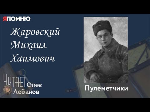 Видео: Жаровский Михаил Хаимович.  Проект "Я помню" Артема Драбкина. Пулеметчики.