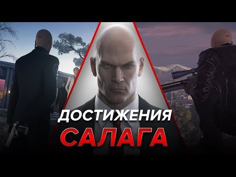 Видео: Достижения Hitman - Салага