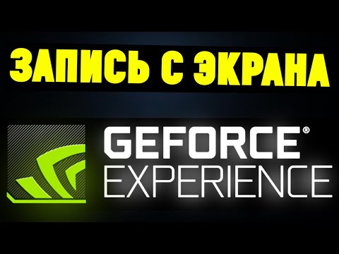 Видео: Как записывать ИГРЫ и ВИДЕО С ЭКРАНА через NVIDIA GeForce Experience(ShadowPlay)?