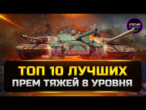 Видео: ЛУЧШИЕ ПРЕМ ТЯЖИ 8 УРОВНЯ 2024 ✮ МИР ТАНКОВ