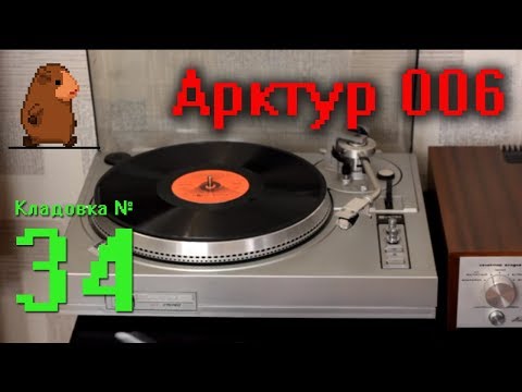 Видео: Арктур 006 проигрыватель. Кладовка. Выпуск №34