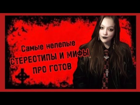 Видео: Абсурдные стереотипы и мифы про готов| Walking Dead