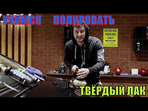 Видео: Учимся полировать правильно ! Как полировать твердый лак ?