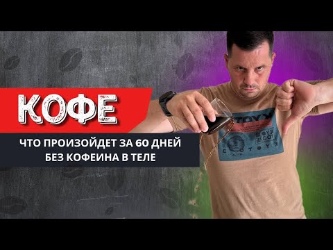 Видео: 60 дней БЕЗ КОФЕ, что произошло с организмом?
