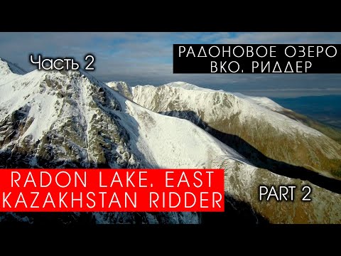 Видео: Подъбелковое озеро. ВКО Риддер часть 2 // Radon Lake. East Kazakhstan Ridder