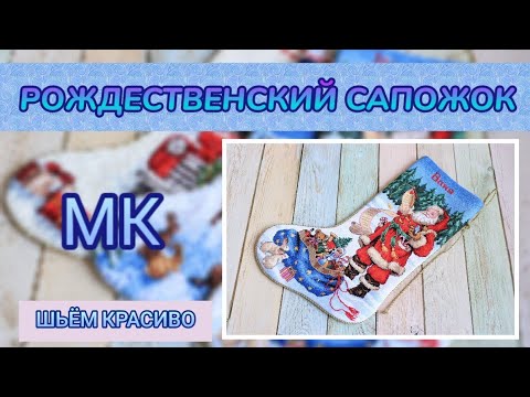 Видео: 🌲МК " ШЬЁМ КРАСИВЫЙ РОЖДЕСТВЕНСКИЙ САПОЖОК " 🌲#DIMENSIONS #ВЫШИВКА #ОФОРМЛЕНИЕ