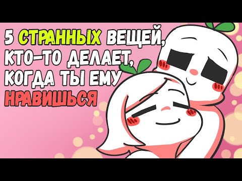 Видео: 5 СТРАННЫХ Вещей, Которые Кто То Делает, Когда Ты Ему Нравишься