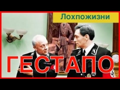 Видео: Что такое Гестапо