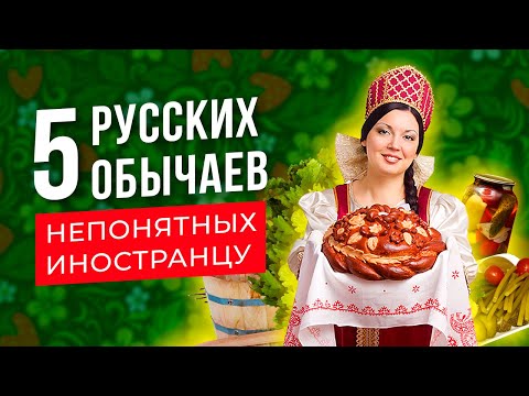 Видео: Обычаи и традиции русского народа непонятные иностранцу :) Приметы и суеверия. История Руси