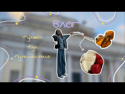 Видео: ВЛОГ | ПУТЕШЕСТВИЕ | ЕДА | ГУЛЯЕМ