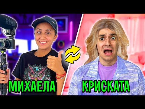 Видео: РАЗМЕНЯМ ЖИВОТА СИ С ГАДЖЕТО МИ ЗА 24 ЧАСА!