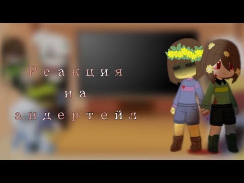 Видео: Реакция на андертейл/ Gacha Club