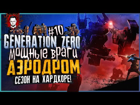 Видео: ОБНОВЛЕНИЕ! ЗИМА, АЭРОДРОМ И НОВЫЕ МОЩНЕЙШИЕ РОБОТЫ FNIX ➤ БОТАНИК В Generation Zero #10