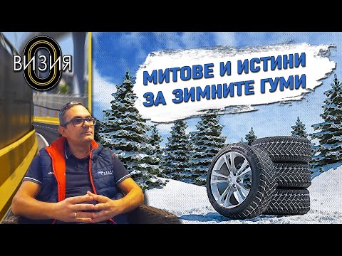 Видео: Митовете и истината за зимните гуми