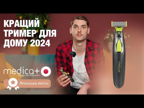 Видео: ТРИМЕР ЭЛЕКТРОСТАНОК 2 в 1 MEDICA+ Trimmer 5.0 ДЛЯ УХОДА ЗА ВОЛОС, БОРОДОЙ И УСАМИ