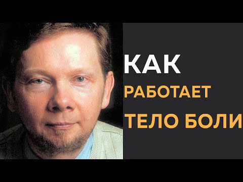 Видео: Что такое "тело боли" и как с ним справиться (по Экхарту Толле)
