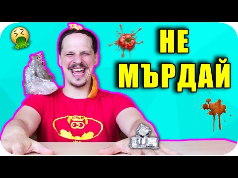 Видео: НЕ МЪРДАЙ CHALLENGE