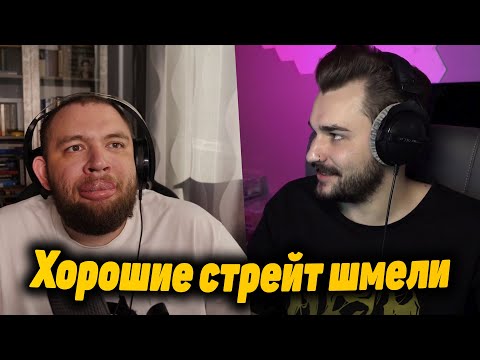 Видео: Юлик и Кузьма два хороших стрейт шмеля