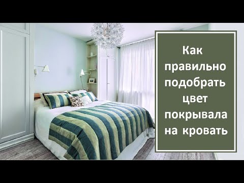 Видео: Как правильно подобрать цвет покрывала на кровать